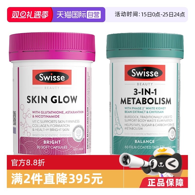 【自营】Swisse 斯维诗谷胱甘肽曜光瓶30粒+3合1代谢热控丸60片
