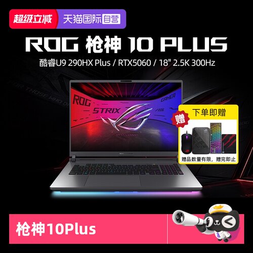 【自营】ROG枪神10 Plus 酷睿U9 290HX Plus RTX5060/5070/5070Ti/5080显卡 18英寸星云原画屏电竞游戏笔记本