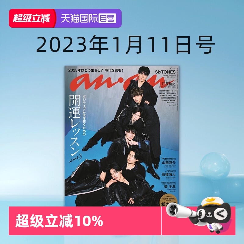 【自营】anan No.2330 SixTONES封面 アンアン No.2330 2023年1月11日号 松本润 山田凉介 高桥海人 日文原版 明星杂志