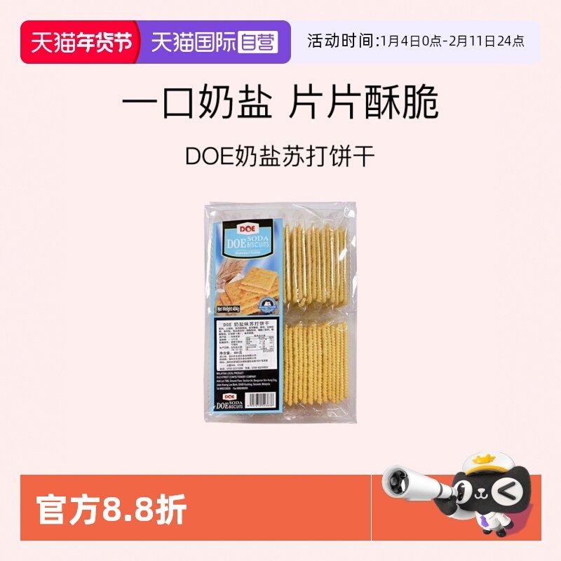 【自营】DOE奶盐苏打饼干484g梳打薄饼零食点心咸味进口网红春节