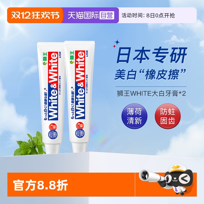 狮王大白牙膏美白防蛀清新150g*2