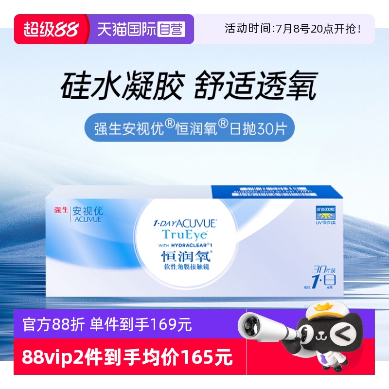 【自营】强生安视优恒润氧隐形近视眼镜日抛盒30片装硅水凝胶舒适