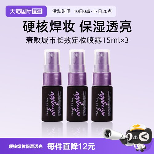 【自营】Urban Decay衰败城市UD定妆喷雾15ml*3瓶旅行装小样持妆