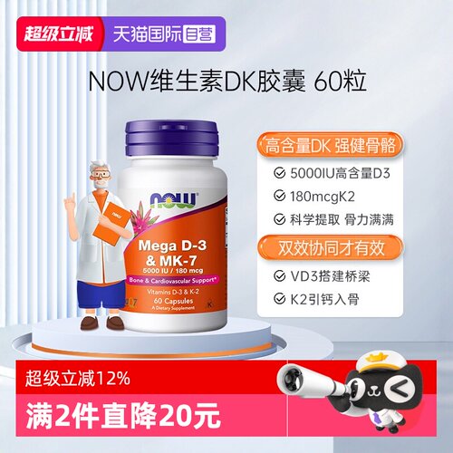 【自营】NOW诺奥维生素DK胶囊vd3k2K7高活性补钙要娃妇成人高含量