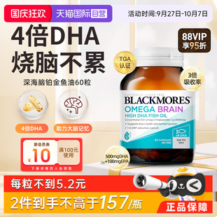 BLACKMORES澳佳寶高濃度4倍DHA深海腦鉑金魚油 omega 自營