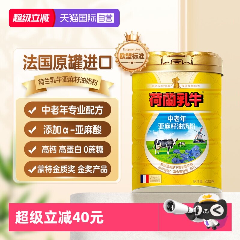 【自营】荷兰乳牛法国进口中老年亚麻籽油奶粉成人高钙营养800g罐