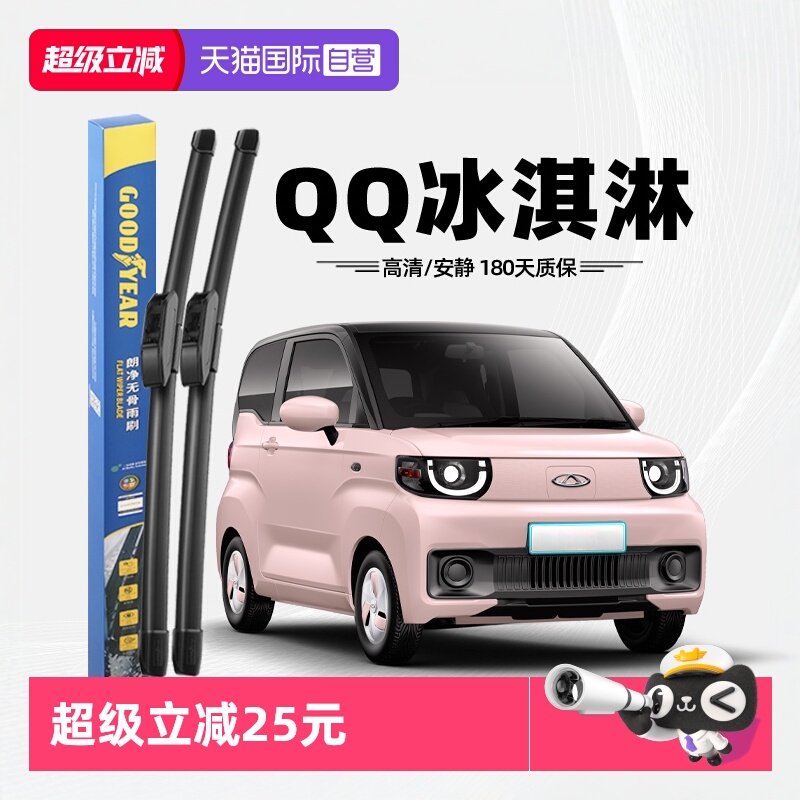 【固特异】奇瑞QQ冰淇淋雨刮器