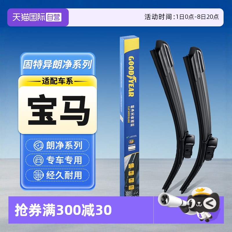 【固特異】寶馬汽車雨刮器