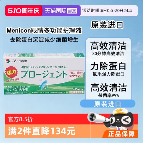 【自营】Menicon美尼康硬性隐形眼镜护理液除蛋白AB液7组深层清洁