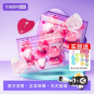 nikiso爱心果冻杯漱口水除口臭