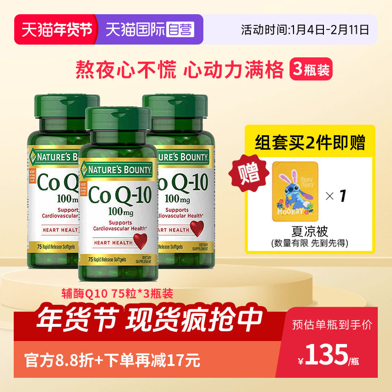 【自营】自然之宝辅酶Q10胶囊75粒3瓶护心肌脑体进口中老年保健康,保健食品/膳食营养补充食品,泛醇/泛醌/辅酶Q10,淘宝优惠券,粉丝福利购,淘宝优惠卷