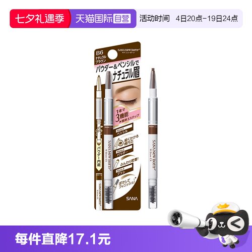 SANA/莎娜三合一眉笔不易脱色