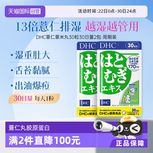 薏仁薏米丸精华瘦身DHC