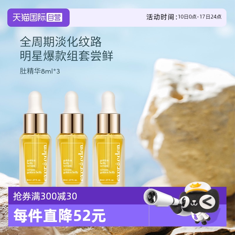 【自营】Evereden安唯伊修护肚精华预防淡化妊娠纹紧致油 8ml*3