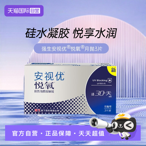 【自营】强生安视优月抛隐形眼镜悦氧3片硅水凝胶高度近视女软性