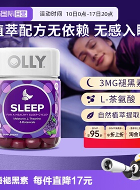 【自营】OLLY睡眠安瓶软糖50粒美国褪黑素含退黑素3mg睡眠软糖