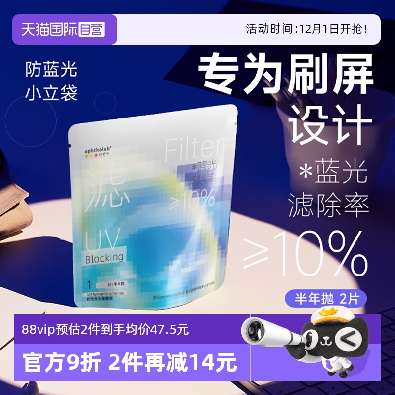 【自营】欧舒天ophthalab透明近视隐形眼镜半年抛防蓝光小蓝袋2片