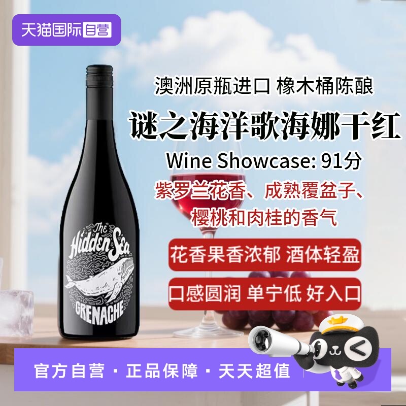 【自营】高分酒款 谜之海洋歌海娜干红葡萄酒 澳洲进口红酒葡萄酒