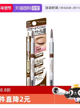 【自营】日本SANA/莎娜三合一眉笔防水持久不脱色野生眉双头立体