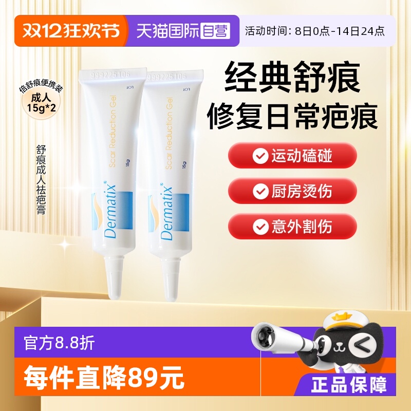 自营Dermatix舒痕祛疤膏15g*2支