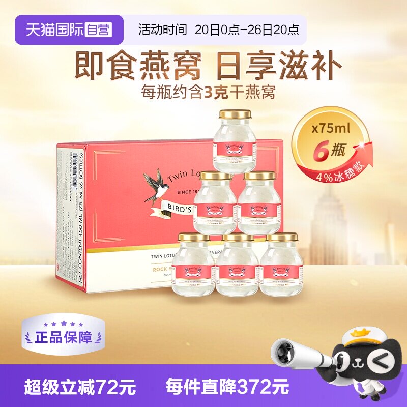 【自营】泰国双莲冰糖型4%即食燕窝滋补品75ml*6瓶正品进口礼品