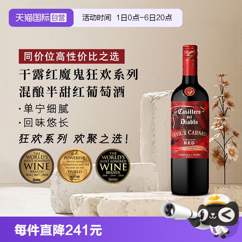 【自营】干露红魔鬼狂欢系列混酿半甜红葡萄酒750ml智利进口红酒