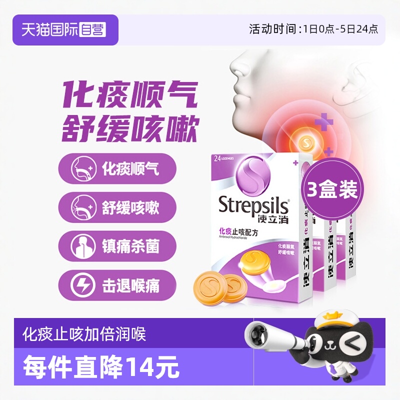 【自营】Strepsils 使立消咽炎润喉糖化痰止咳卡痰干咳护嗓片3盒