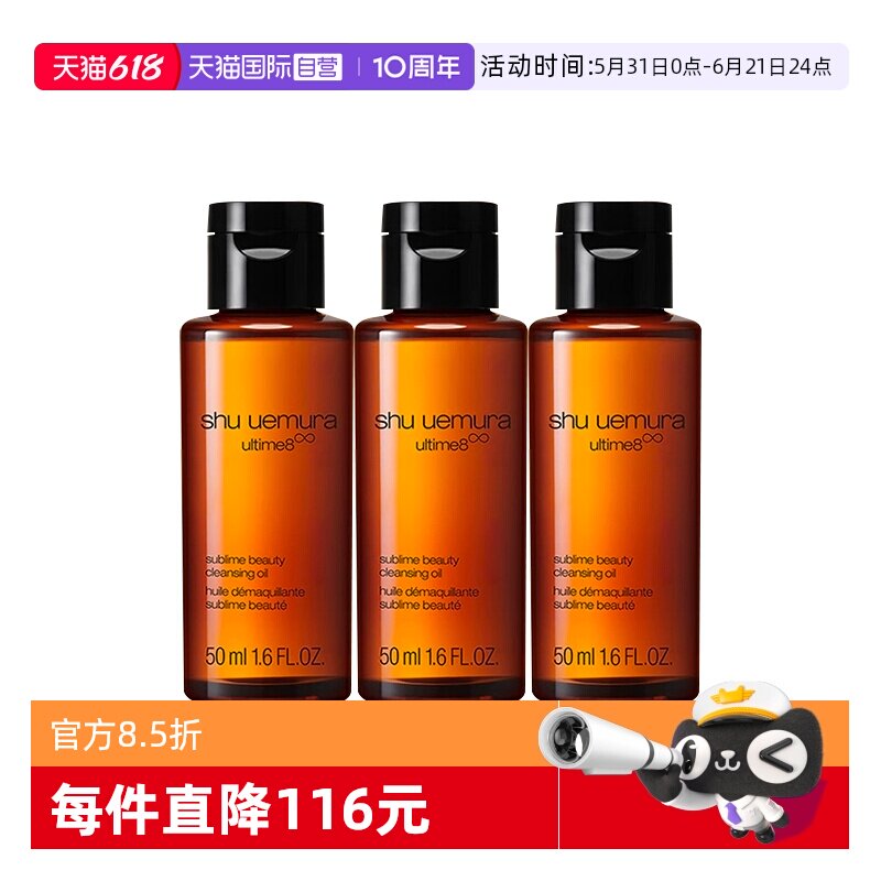 【自营】Shu-uemura/植村秀卸妆油琥珀臻萃洁颜油50ml*3清洁温和