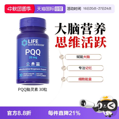 沿寿LIfeExtension线粒体PQQ
