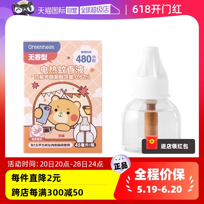 【自营】GREENNOSE绿鼻子 蚊香液45ml-电蚊香液驱蚊器补充液 婴童用品 蚊香液 原图主图