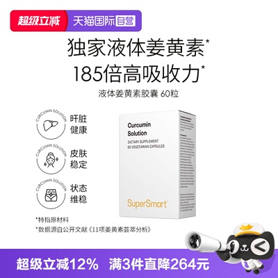 SuperSmart姜黄素溶液