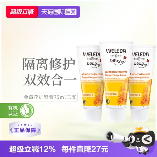 WELEDA维蕾德金盏花护臀膏75ml*3