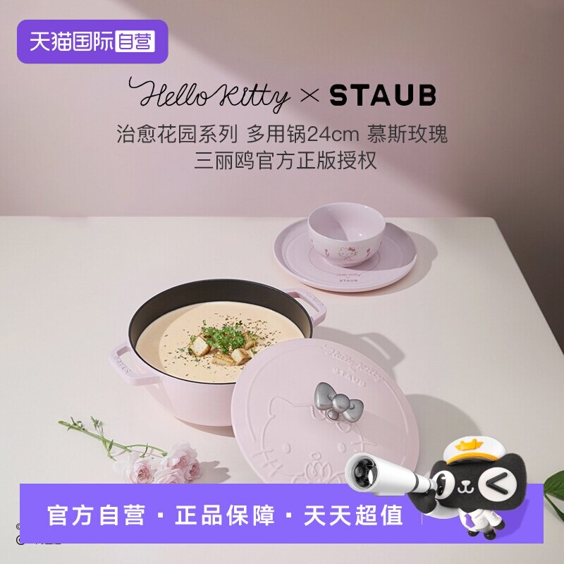 【自营】Staub珐宝Hello Kitty治愈花园系列铸铁锅炖锅碗杯多用锅