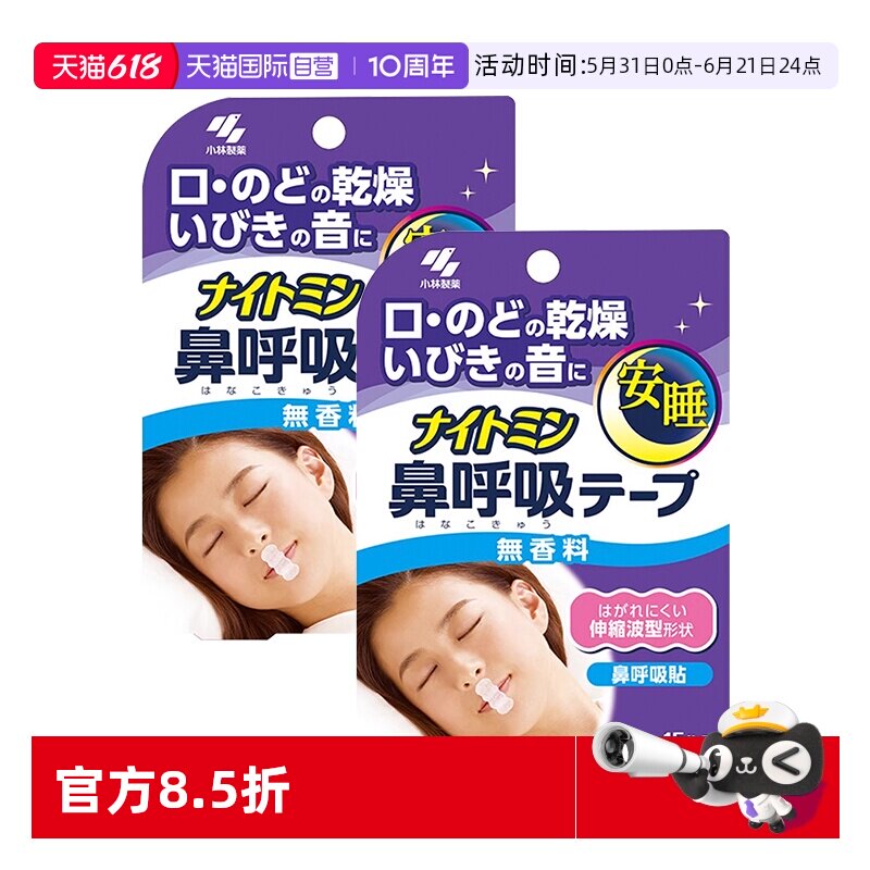 【自营】小林制药安睡鼻呼吸贴打呼噜闭嘴矫正鼻呼吸贴15片装*2