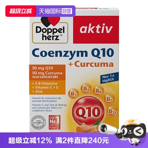 德国双心辅酶Q10姜黄+辅酶Q10