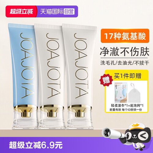 joajota氨基酸洗面奶保湿控油2支