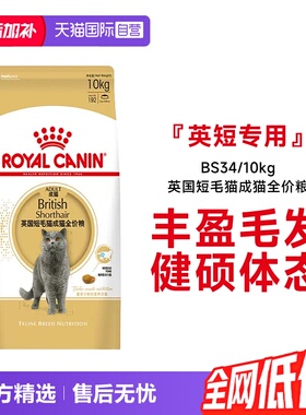 【自营】法国皇家英国短毛猫成猫全价粮营养通用猫主粮BS34/10kg