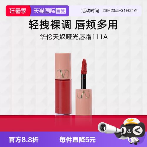 华伦天奴哑光唇霜111A3.9ml小样