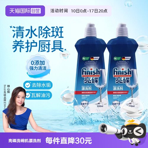 【自营】finish亮碟漂洗剂洗碗机专用光亮剂非洗碗粉洗碗盐洗碗块