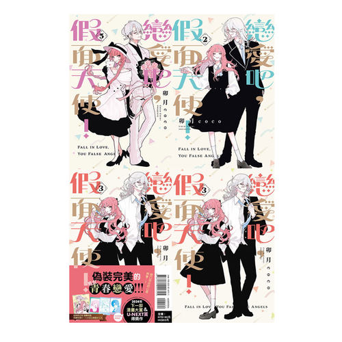 【自营】台版漫画 恋爱吧 假面天使 2 3 5 普版 卯月coco 东立出版
