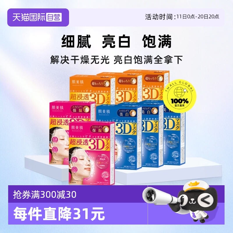 【自营】Kracie/肌美精3D面膜4片/盒*8渗透补水保湿滋润亲肤紧致