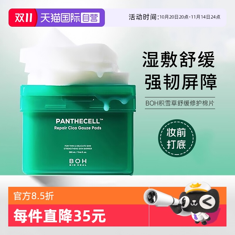 【自营】韩国BOH醇萃积雪草舒缓修护湿敷棉片舒缓修护敏肌湿敷