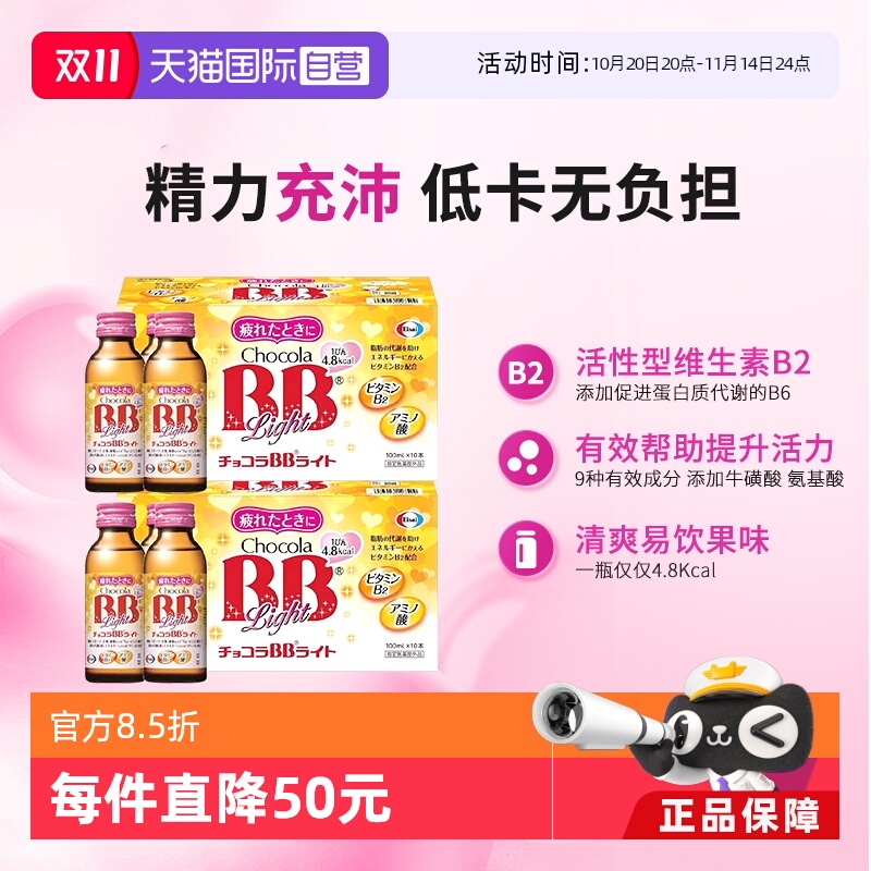 【自营】ChocolaBB维生素氨基酸提神运动口服液*20瓶提升活力