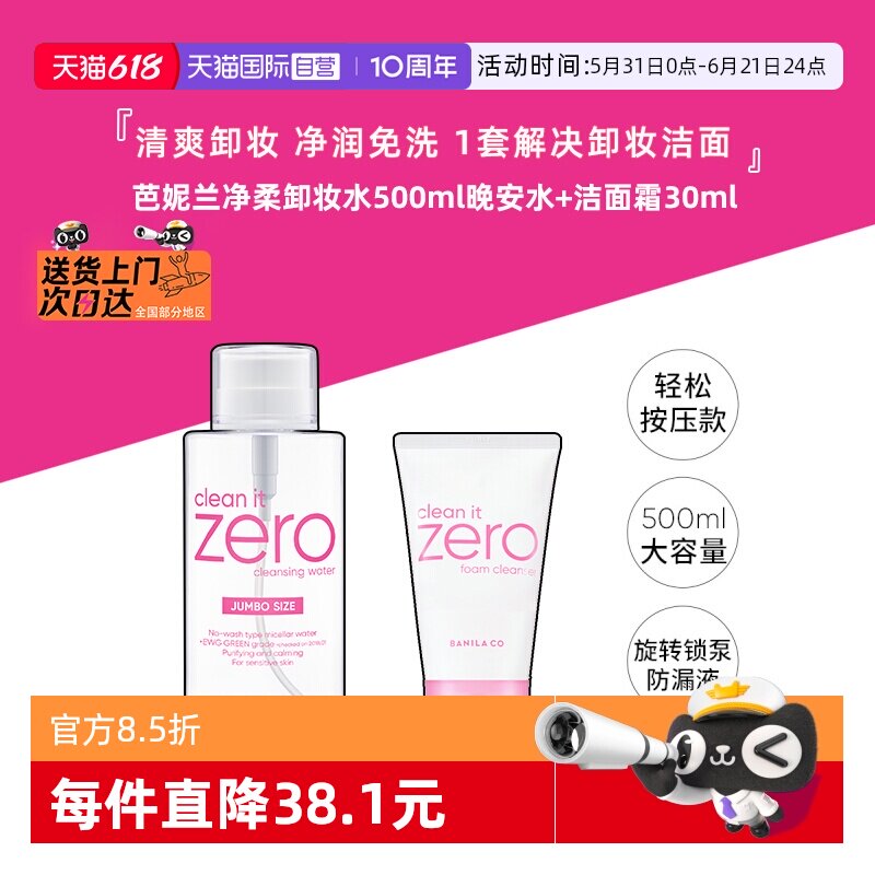 【自营】芭妮兰净柔卸妆水晚安水脸部柔和按压瓶500ml+洗面奶30ml
