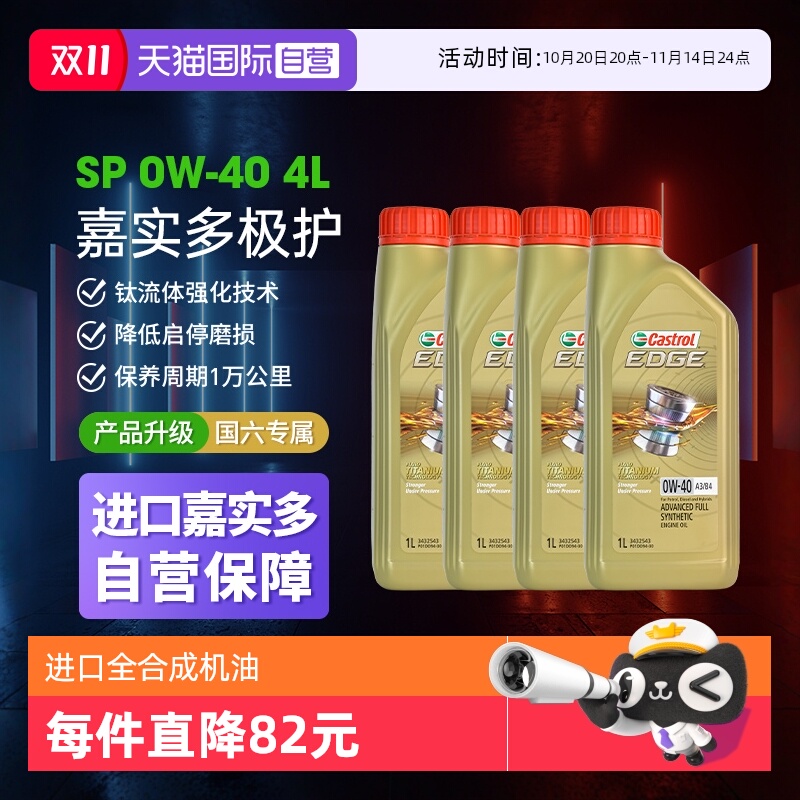 嘉实多Castrol钛流体全合成机油