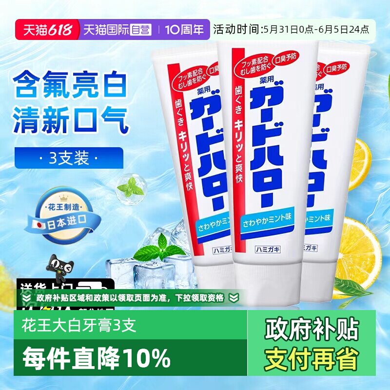 【自营】日本进口花王制造大白牙膏亮白清新含氟进口薄荷165g*3支