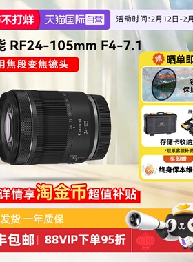 【自营】佳能 RF 24-105mm F4-7.1 STM微单镜头变焦全画幅rf24105