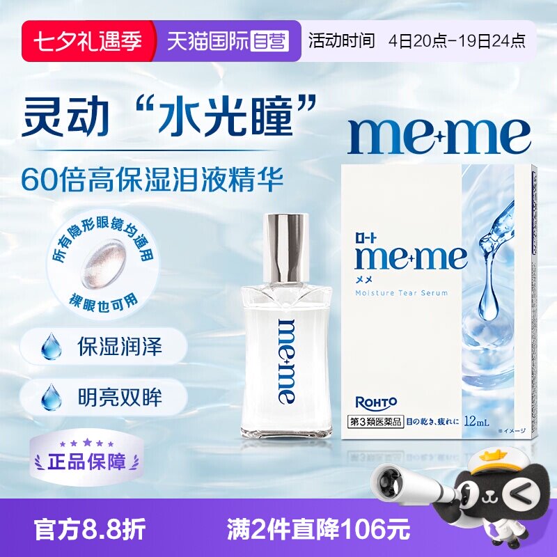 【自营】乐敦meme水光瞳眼药水润眼隐形眼镜滴眼液12ml新品进口