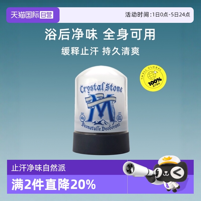 deonatulle日本去异味除臭止汗石