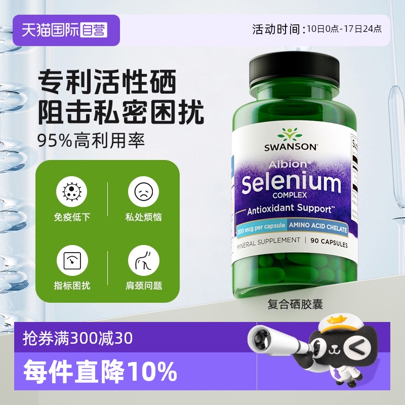 自营硒片SWANSON活性补硒